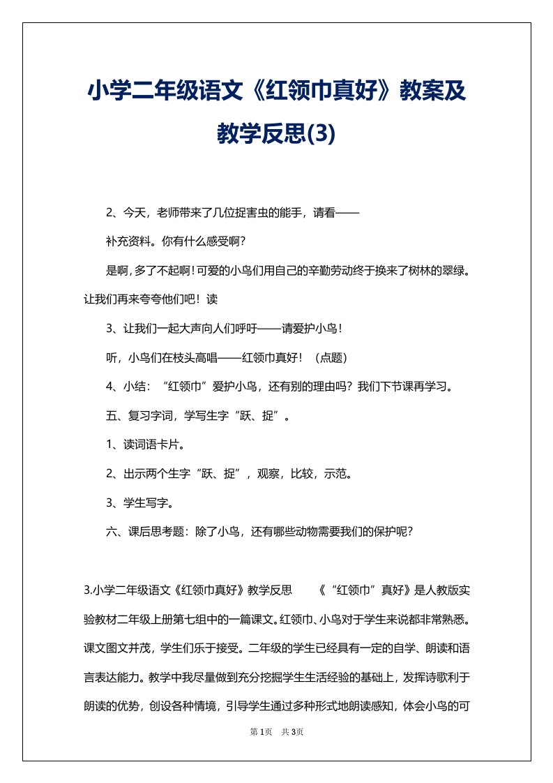 小学二年级语文《红领巾真好》教案及教学反思(3)