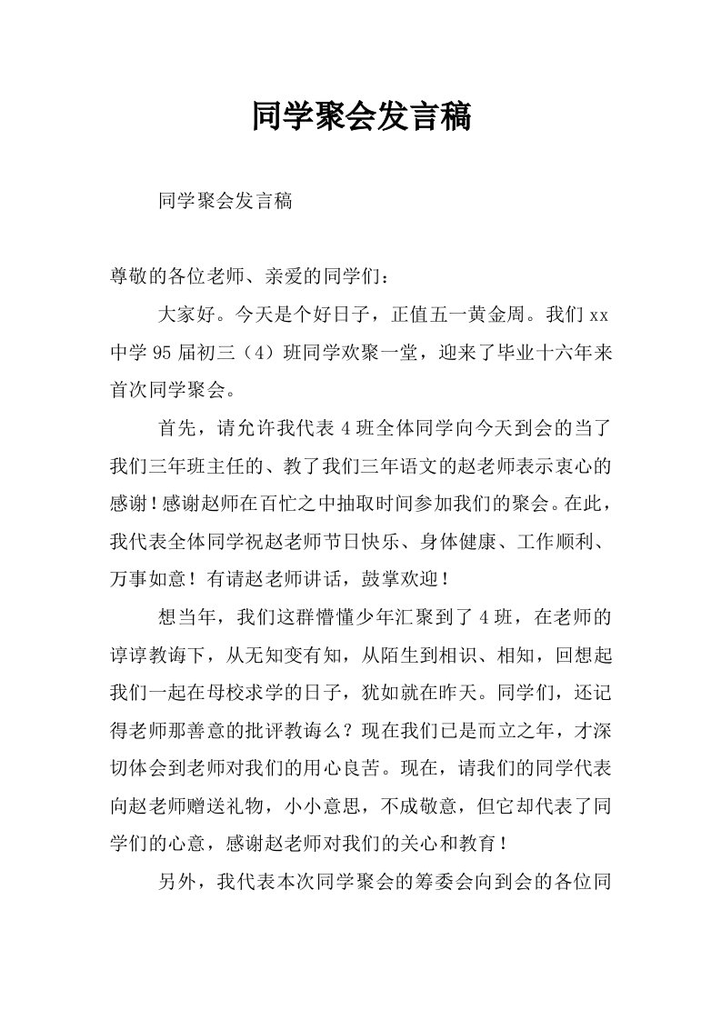 同学聚会发言稿_5