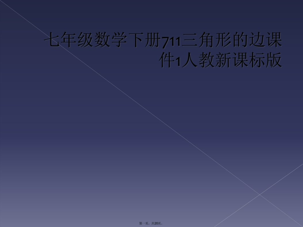 七年级数学下册711三角形的边课件1人教新课标版