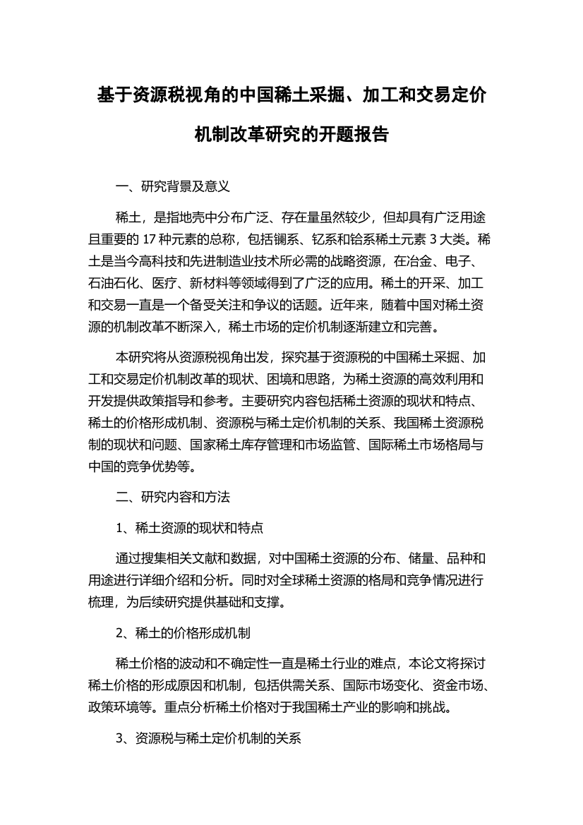 基于资源税视角的中国稀土采掘、加工和交易定价机制改革研究的开题报告