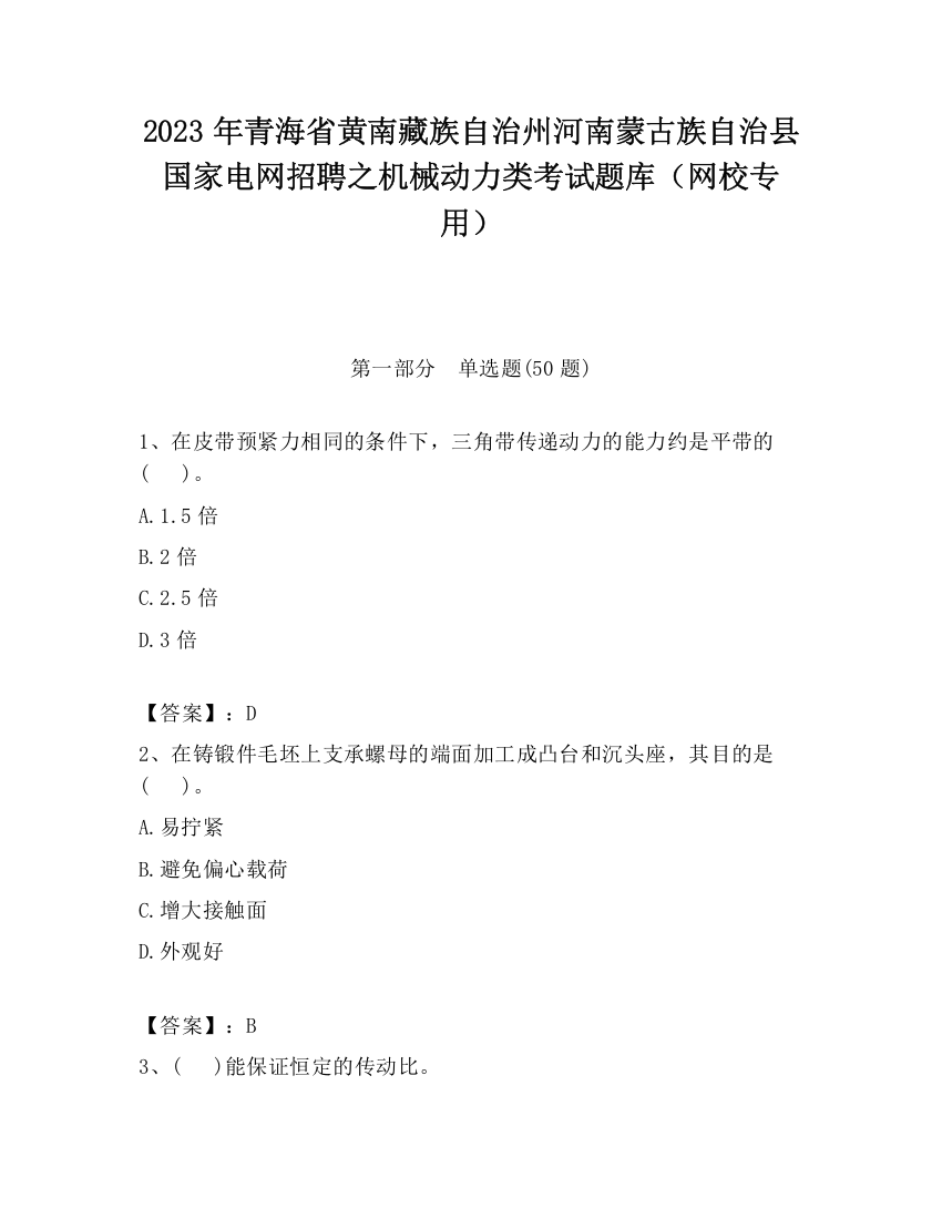 2023年青海省黄南藏族自治州河南蒙古族自治县国家电网招聘之机械动力类考试题库（网校专用）