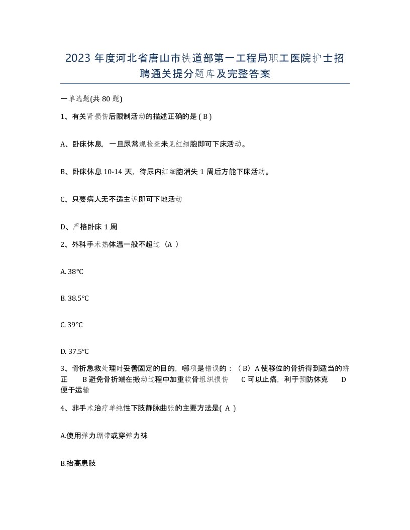 2023年度河北省唐山市铁道部第一工程局职工医院护士招聘通关提分题库及完整答案