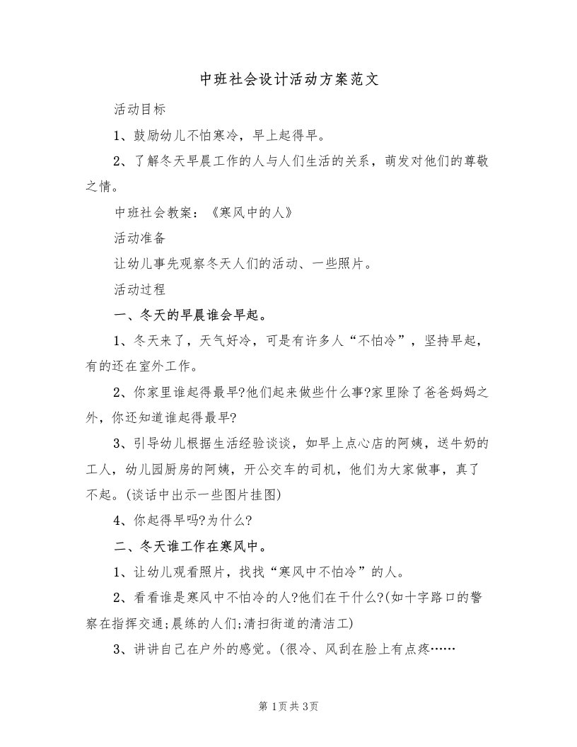 中班社会设计活动方案范文（2篇）