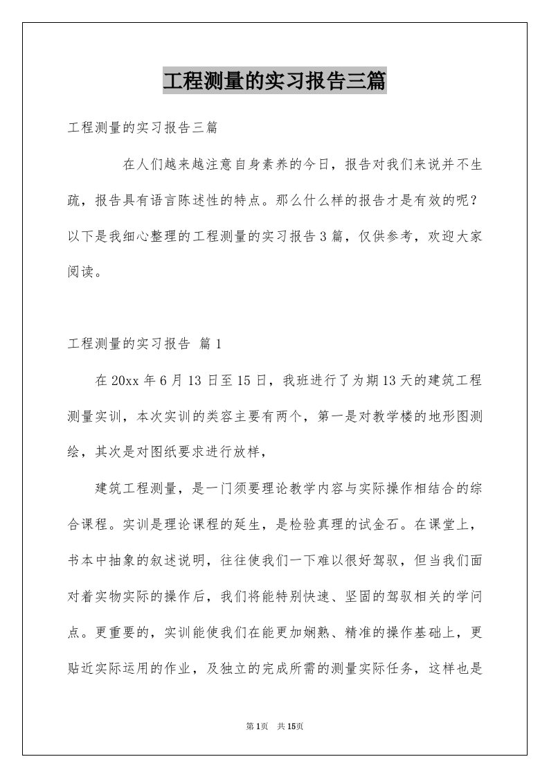 工程测量的实习报告三篇范文