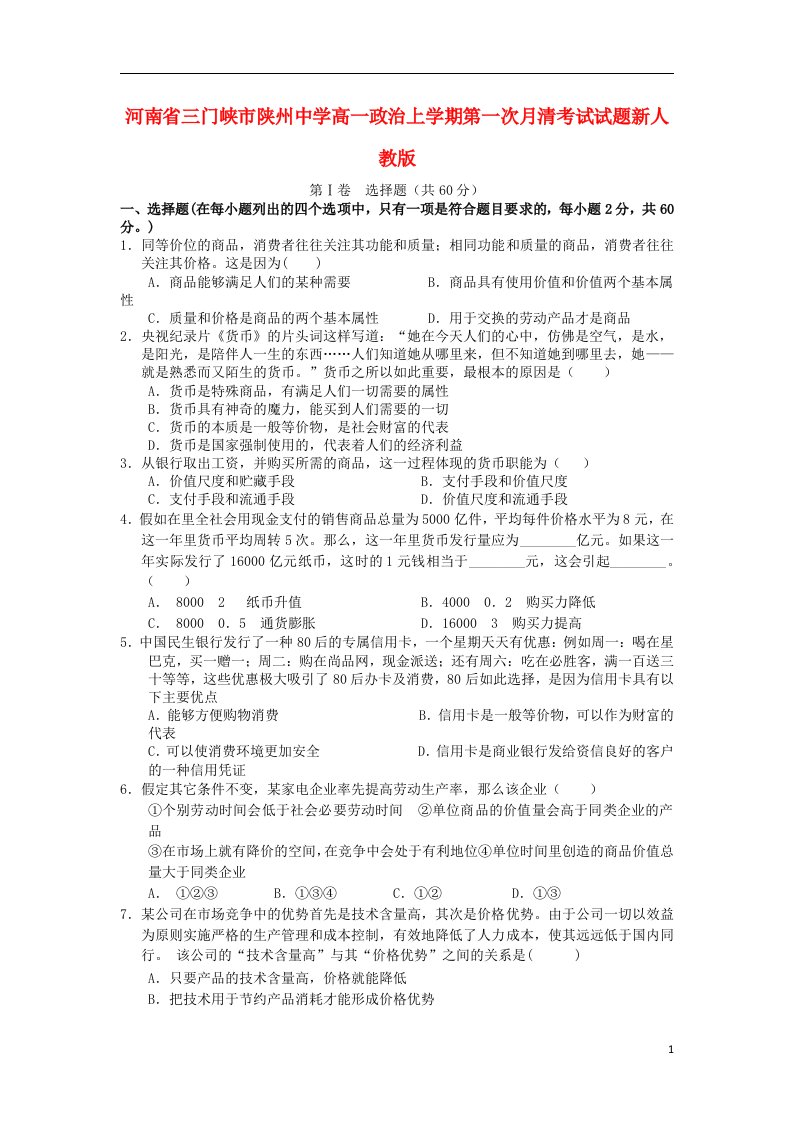 河南省三门峡市陕州中学高一政治上学期第一次月清考试试题新人教版