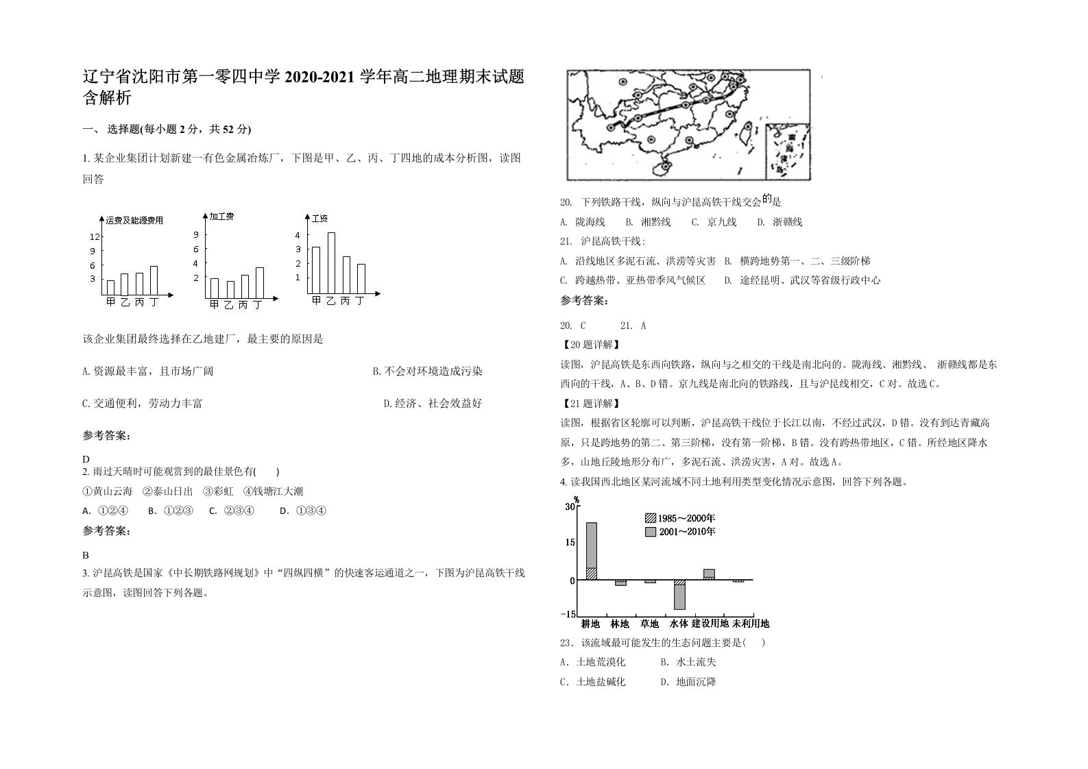 辽宁省沈阳市第一零四中学2020-2021学年高二地理期末试题含解析