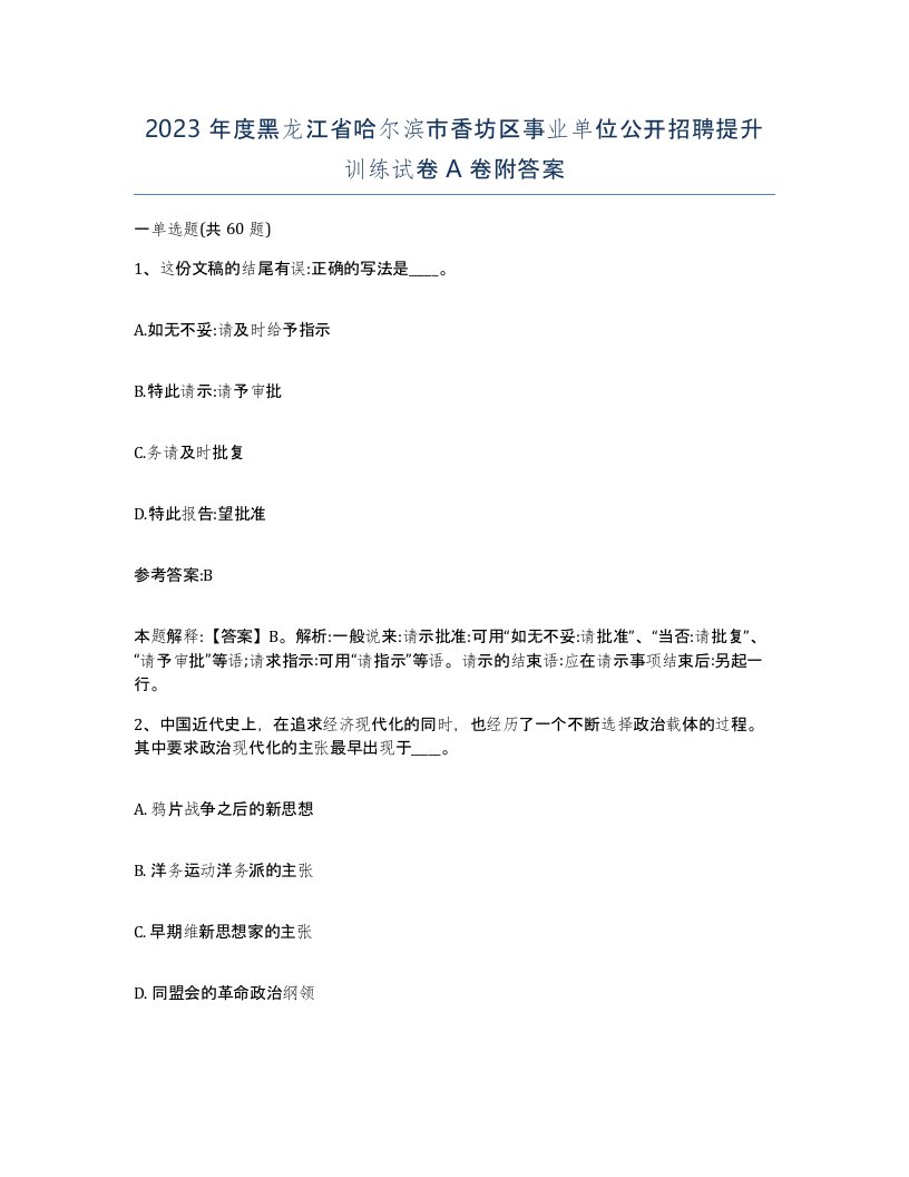 2023年度黑龙江省哈尔滨市香坊区事业单位公开招聘提升训练试卷A卷附答案