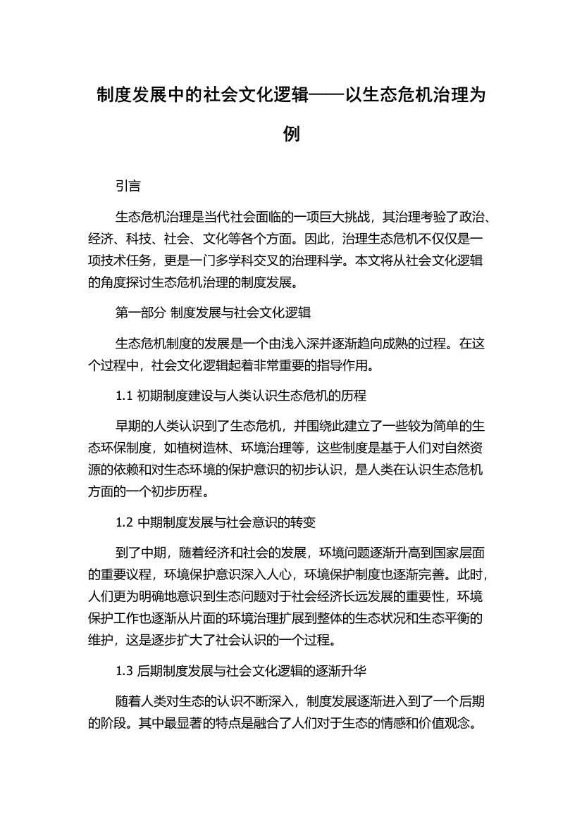 制度发展中的社会文化逻辑——以生态危机治理为例