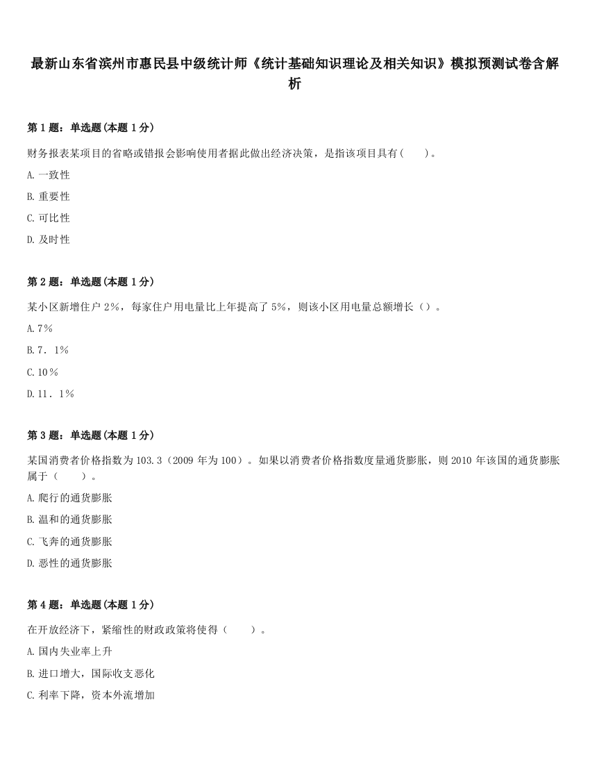 最新山东省滨州市惠民县中级统计师《统计基础知识理论及相关知识》模拟预测试卷含解析