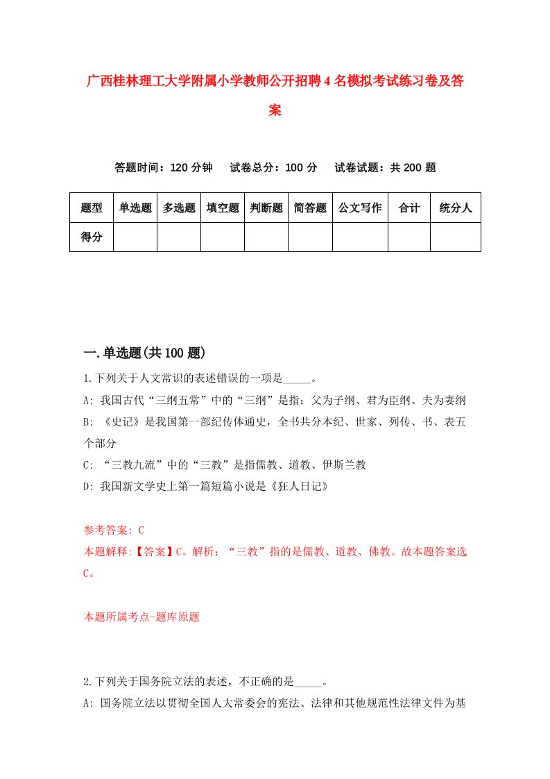 广西桂林理工大学附属小学教师公开招聘4名模拟考试练习卷及答案第1版