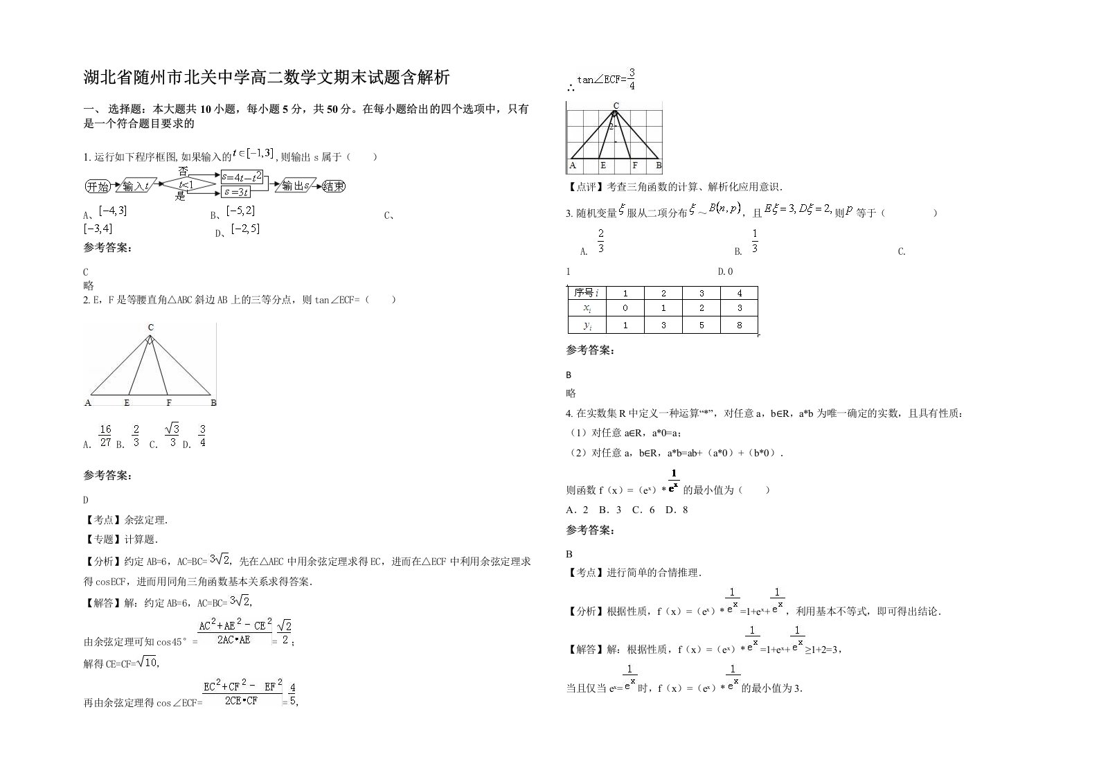 湖北省随州市北关中学高二数学文期末试题含解析