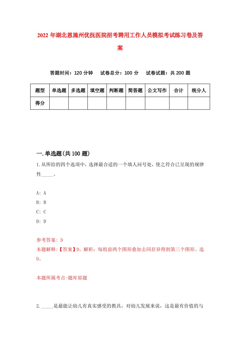 2022年湖北恩施州优抚医院招考聘用工作人员模拟考试练习卷及答案第4套