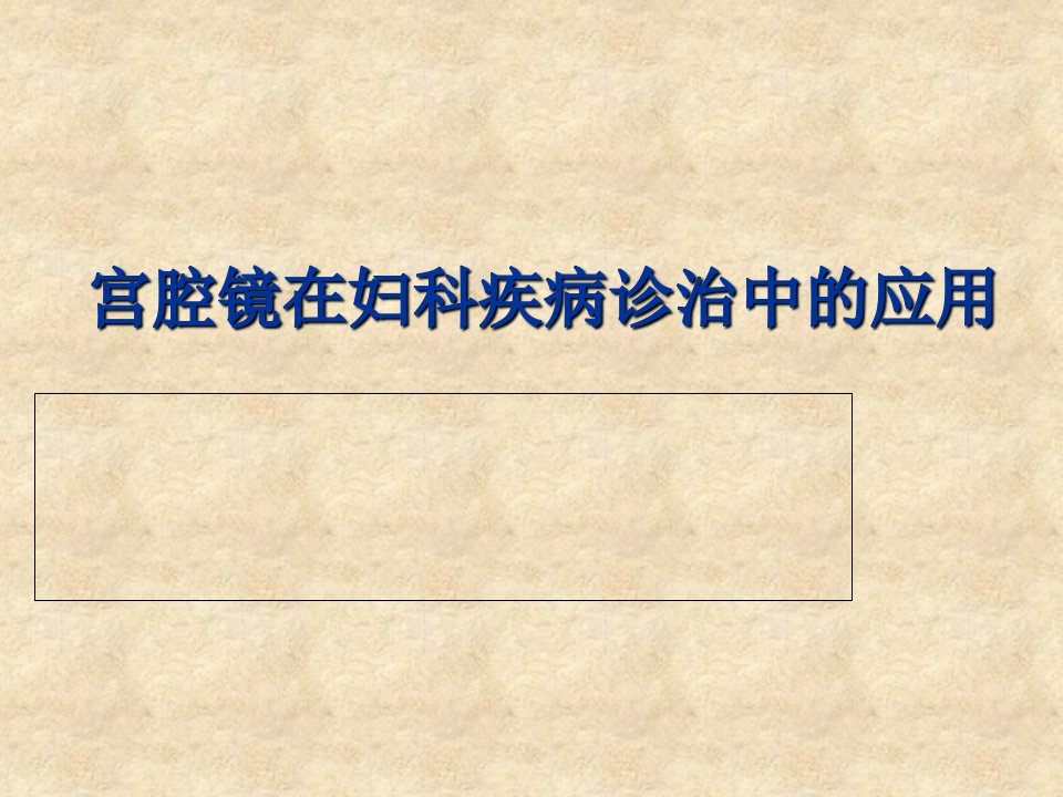 宫腔镜在妇科疾病诊治中的临床应用PPT课件