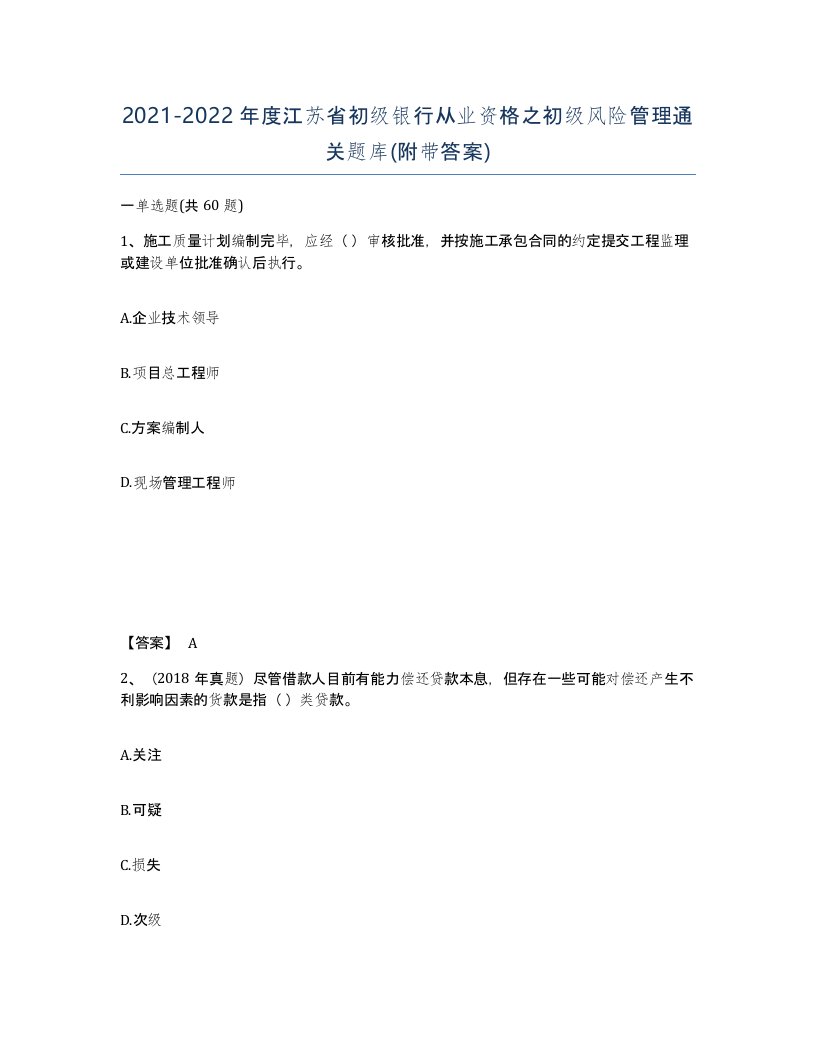 2021-2022年度江苏省初级银行从业资格之初级风险管理通关题库附带答案