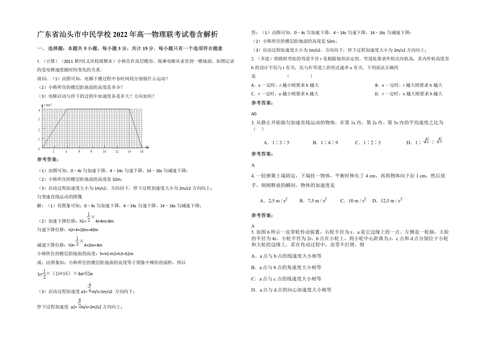 广东省汕头市中民学校2022年高一物理联考试卷含解析