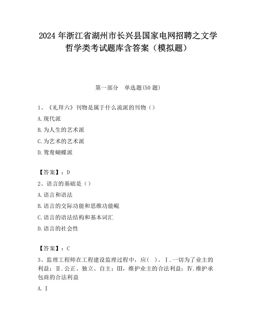 2024年浙江省湖州市长兴县国家电网招聘之文学哲学类考试题库含答案（模拟题）