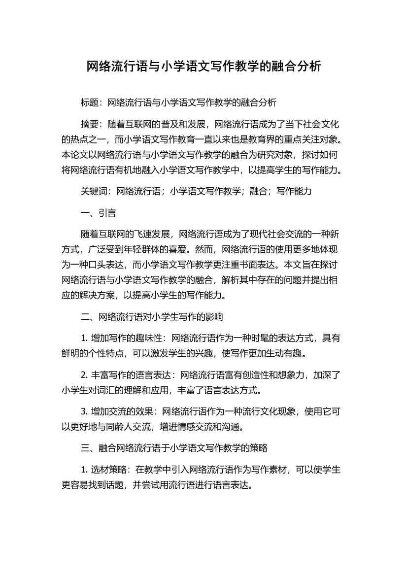 网络流行语与小学语文写作教学的融合分析