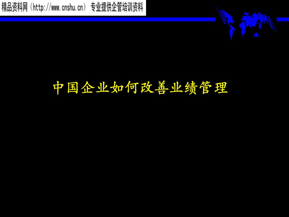 [精选]中国企业如何改善业绩管理(1)