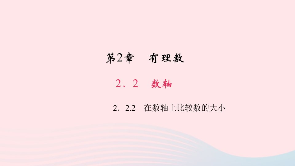 七年级数学上册第2章有理数2.2数轴2在数轴上比较数的大小作业课件新版华东师大版