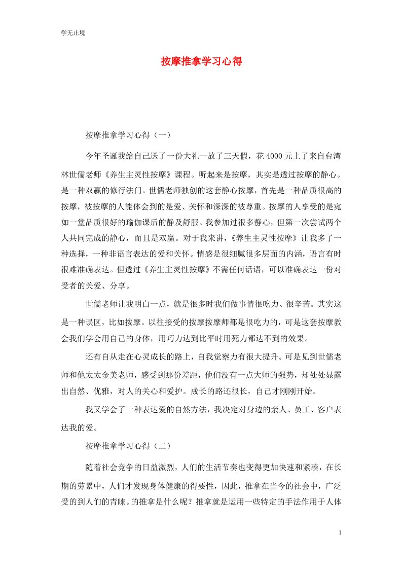 精选按摩推拿学习心得