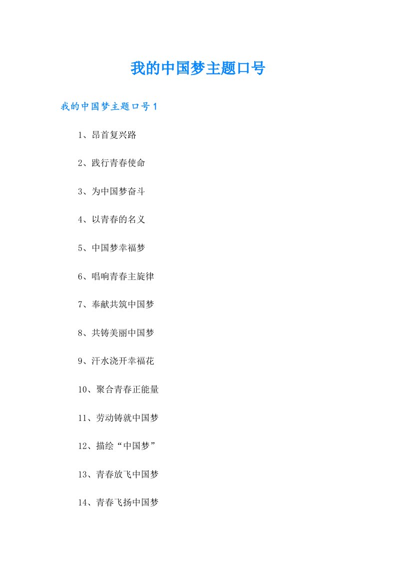 我的中国梦主题口号