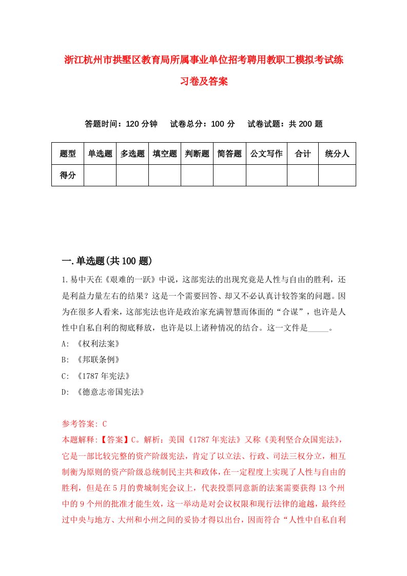 浙江杭州市拱墅区教育局所属事业单位招考聘用教职工模拟考试练习卷及答案第2期