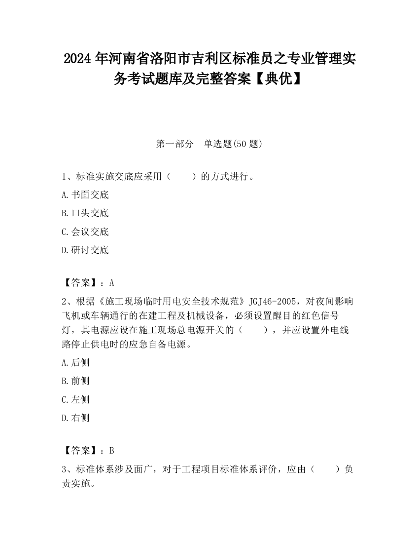 2024年河南省洛阳市吉利区标准员之专业管理实务考试题库及完整答案【典优】