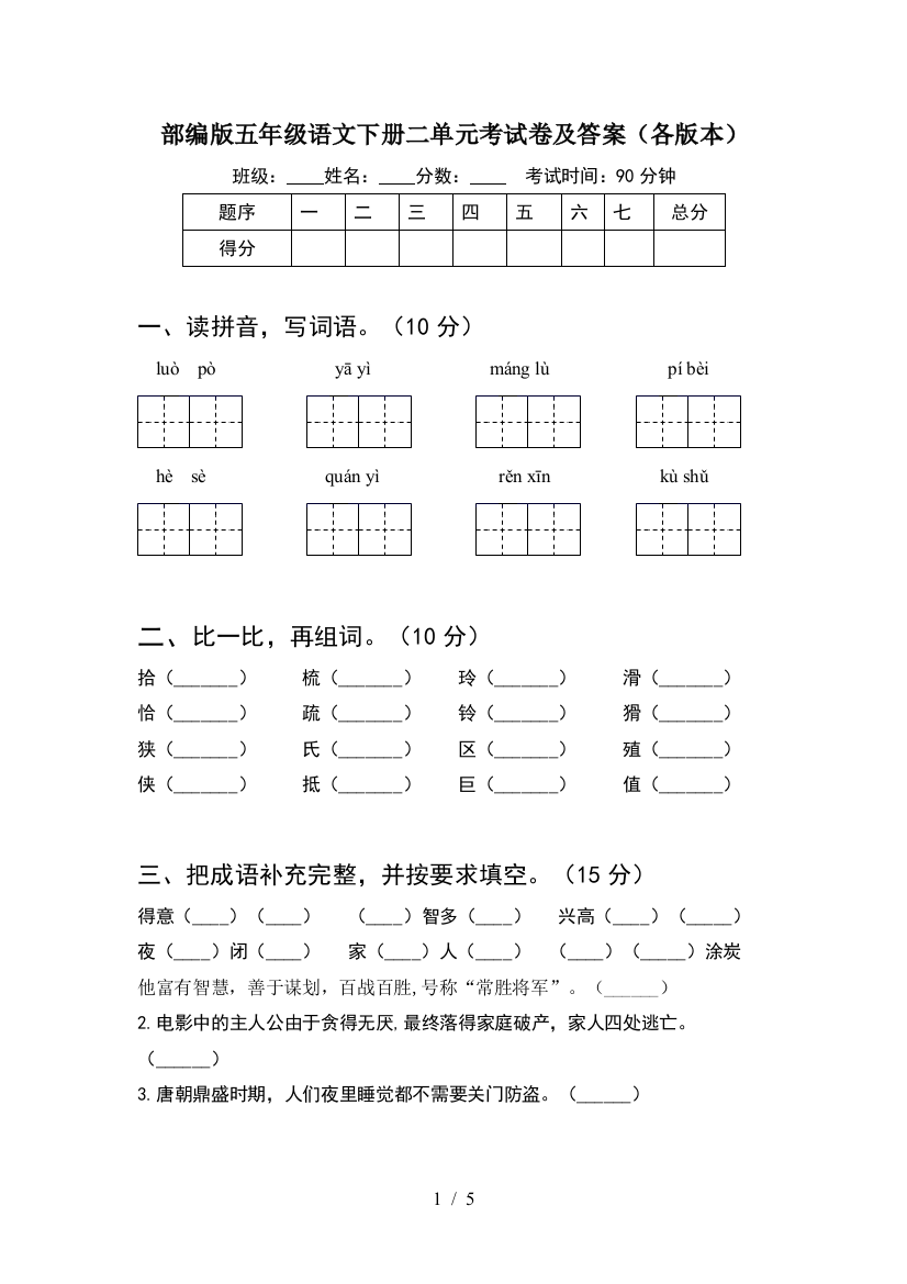 部编版五年级语文下册二单元考试卷及答案(各版本)