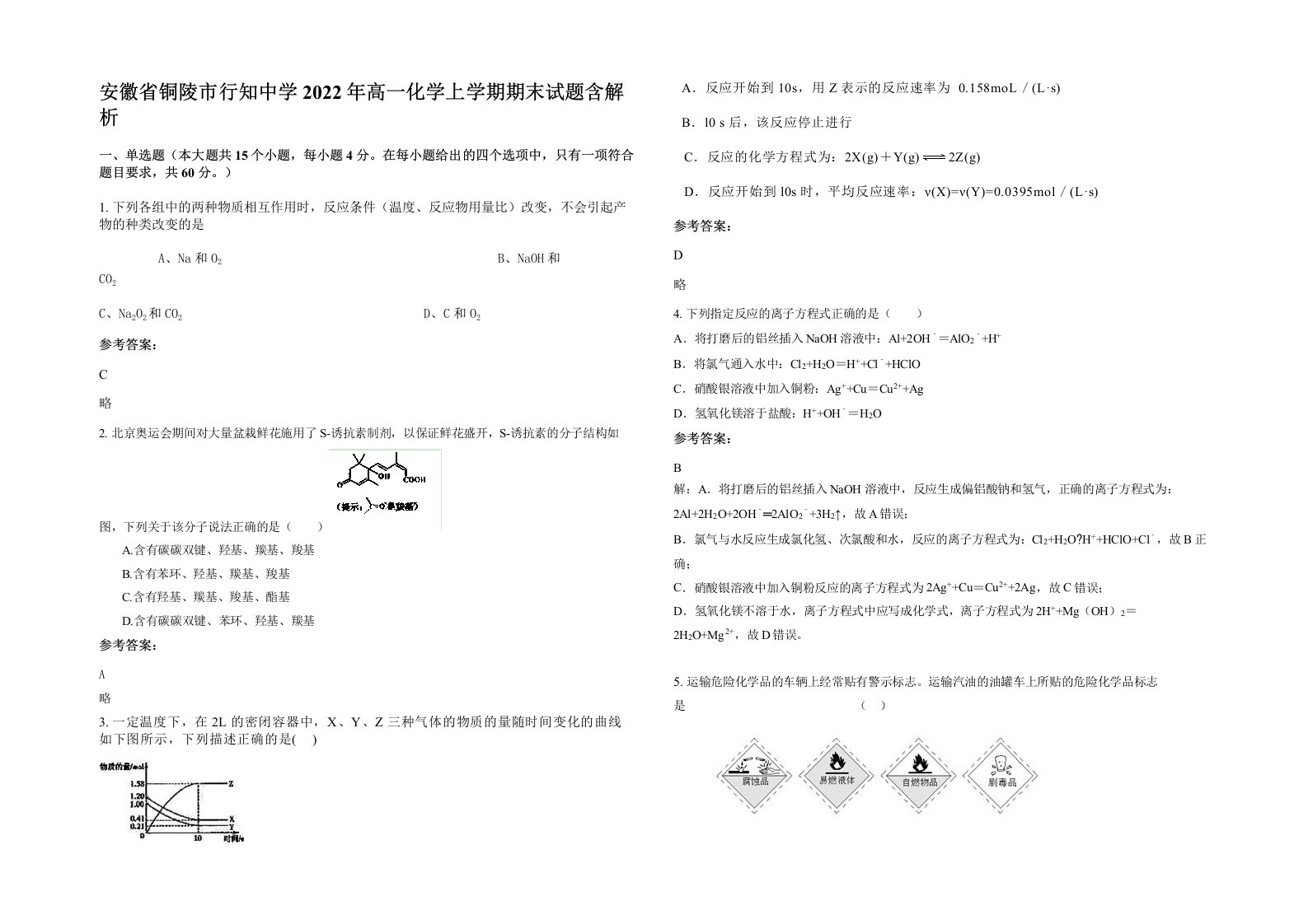 安徽省铜陵市行知中学2022年高一化学上学期期末试题含解析