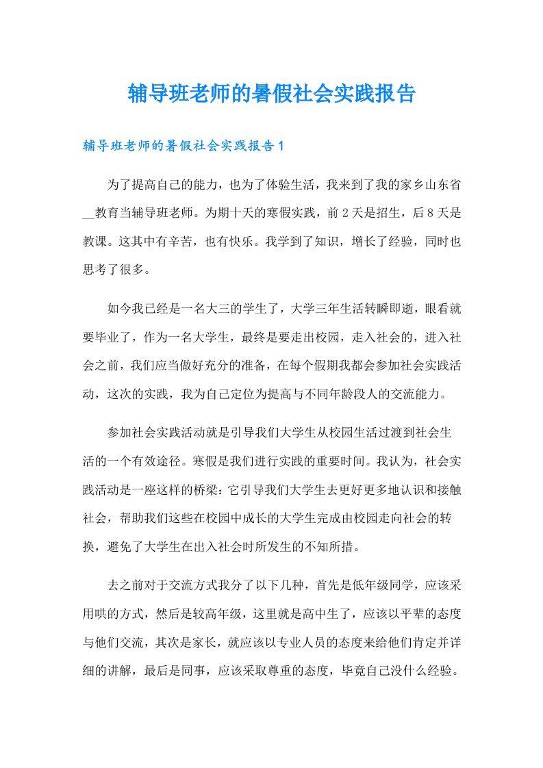 辅导班老师的暑假社会实践报告