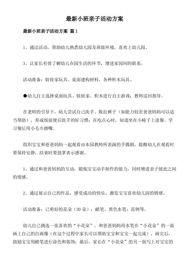 最新小班亲子活动方案