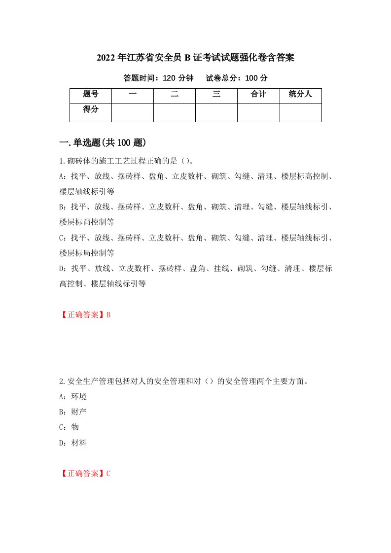 2022年江苏省安全员B证考试试题强化卷含答案57