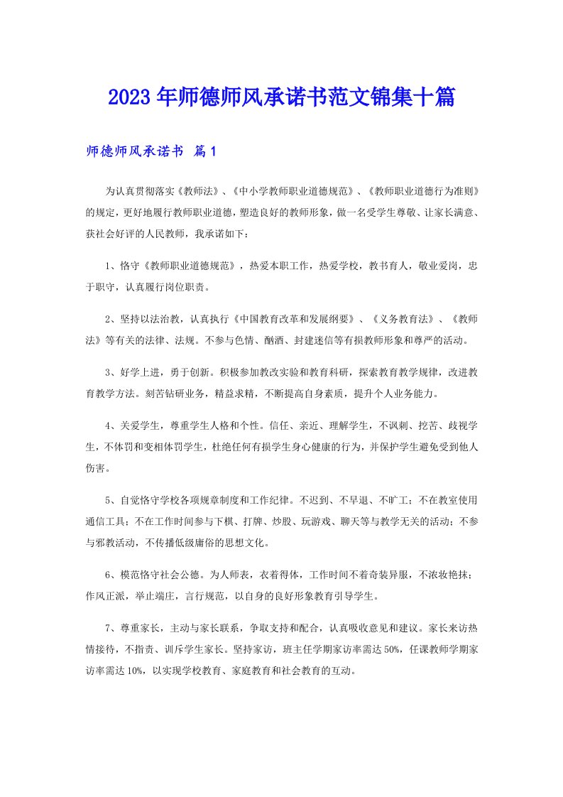 2023年师德师风承诺书范文锦集十篇