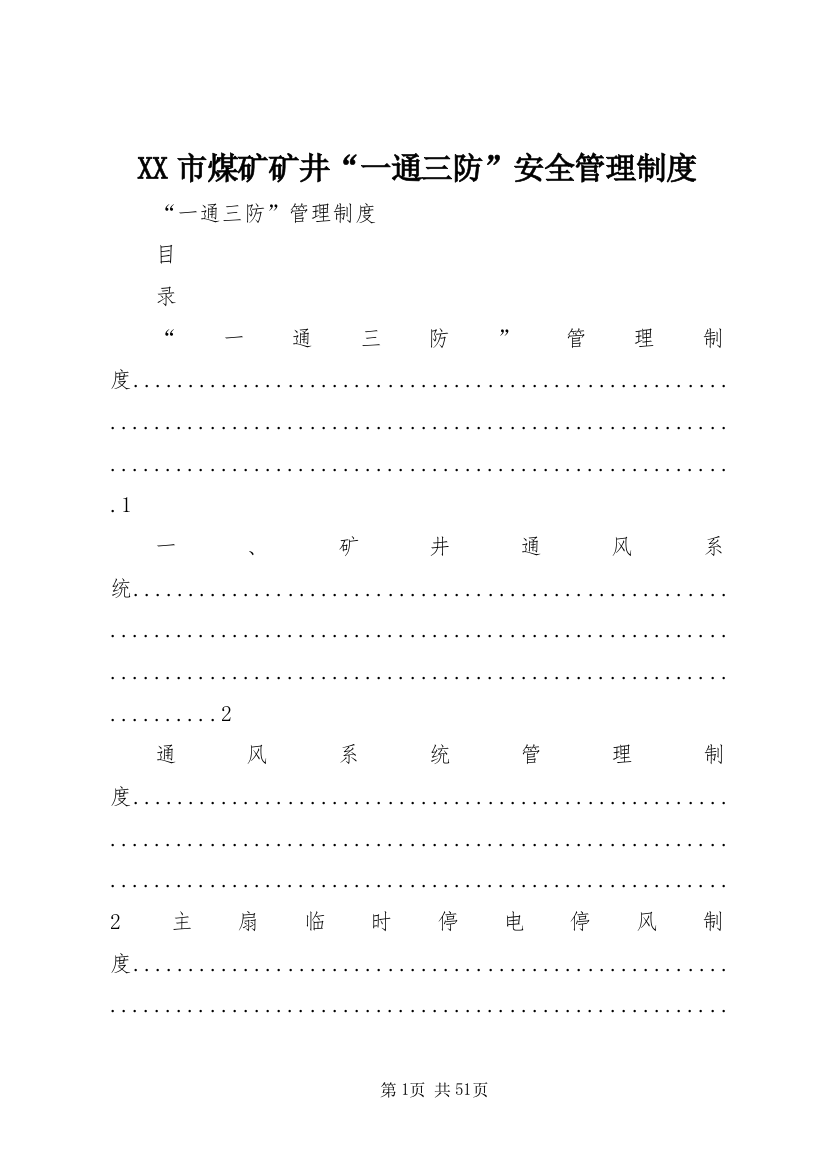 XX市煤矿矿井“一通三防”安全管理制度