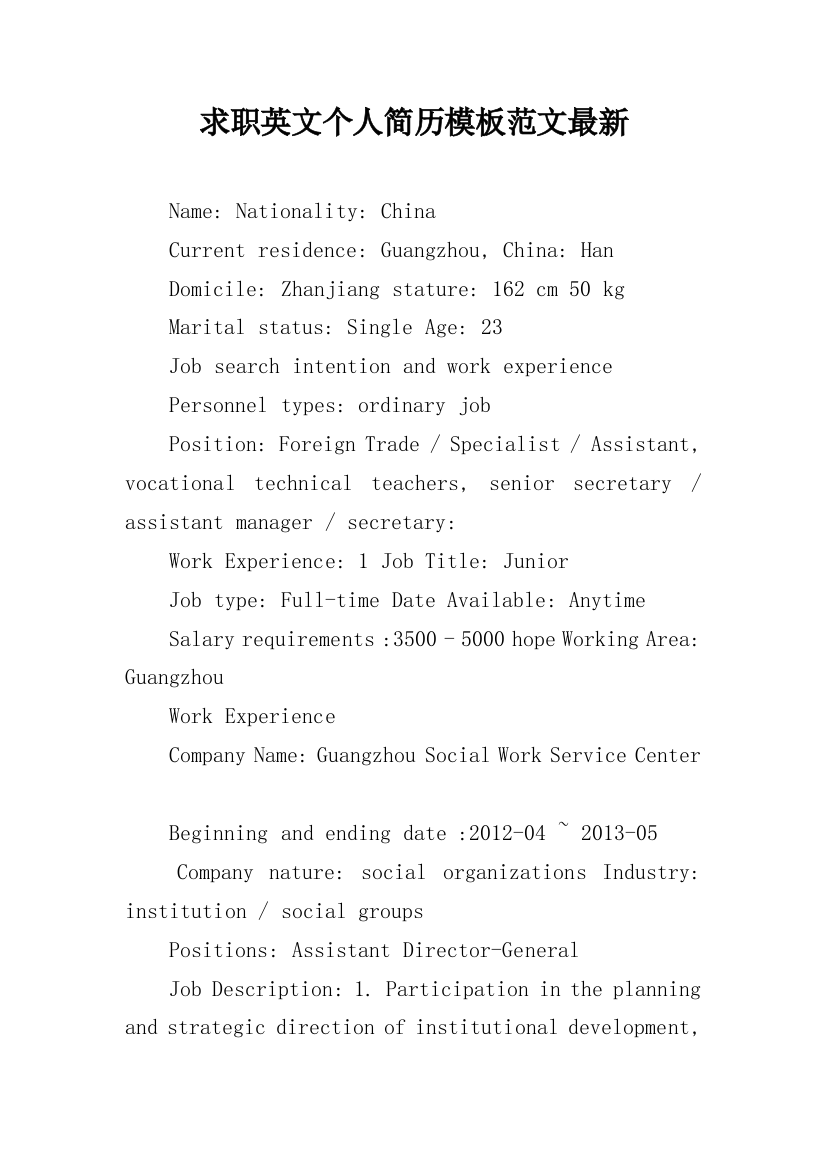 求职英文个人简历模板范文最新