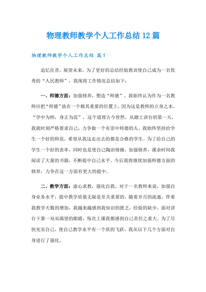 物理教师教学个人工作总结12篇