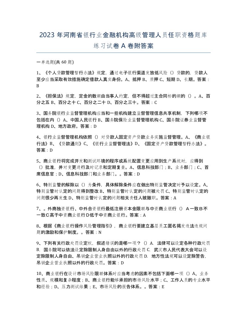 2023年河南省银行业金融机构高级管理人员任职资格题库练习试卷A卷附答案