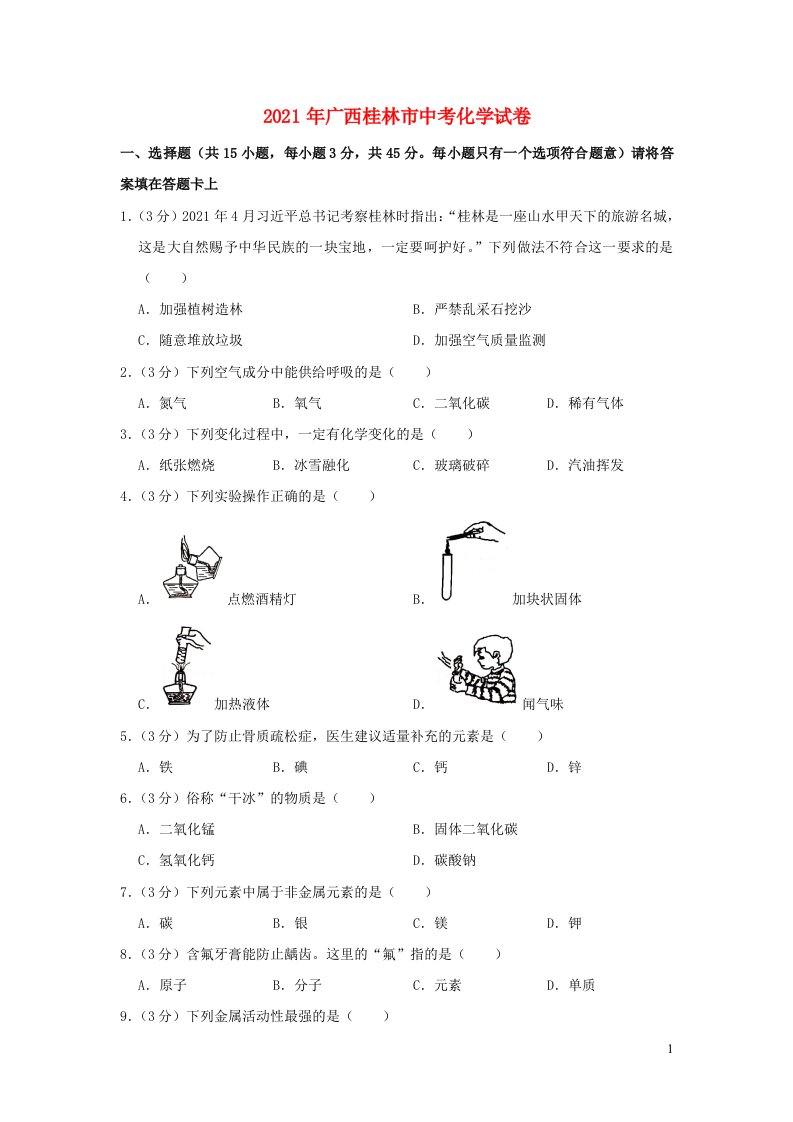 广西桂林市2021年中考化学试卷