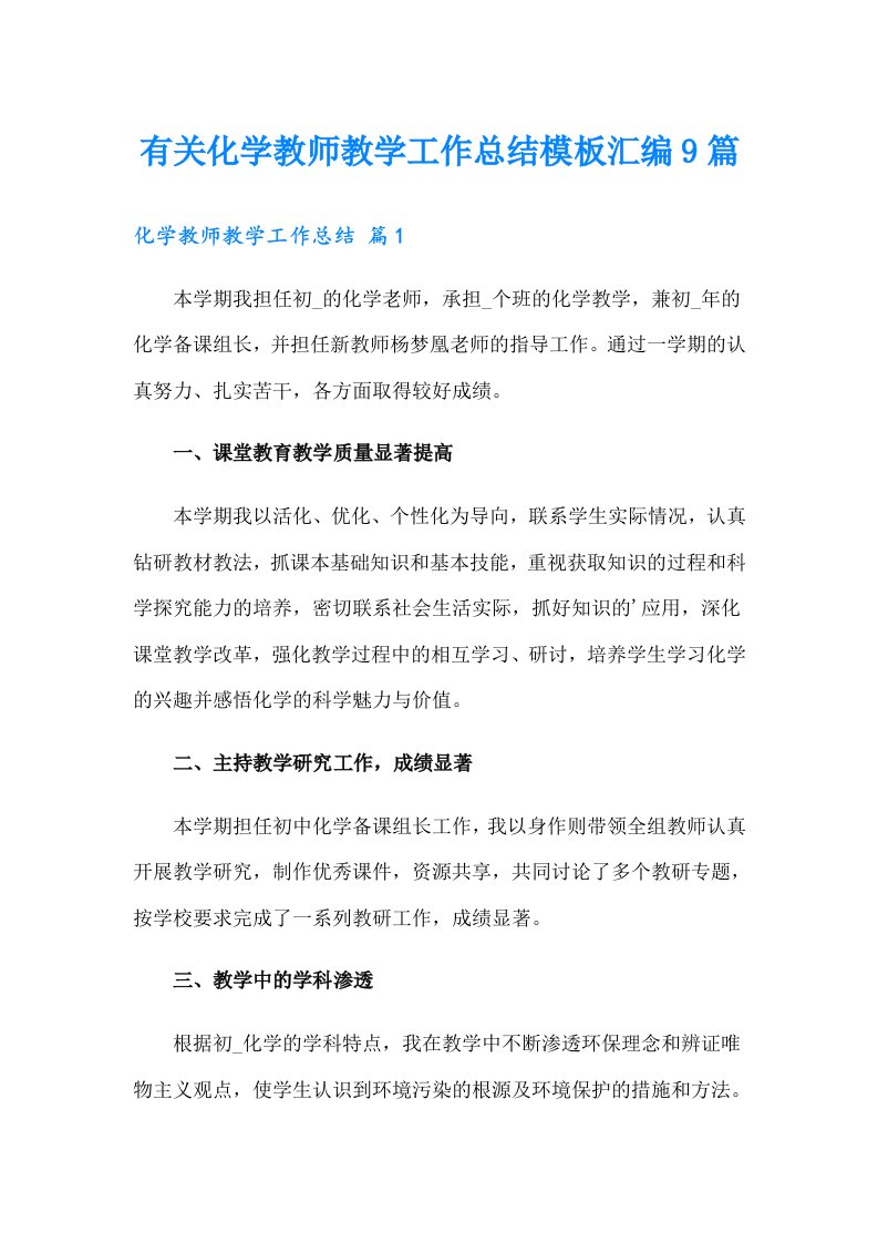 有关化学教师教学工作总结模板汇编9篇