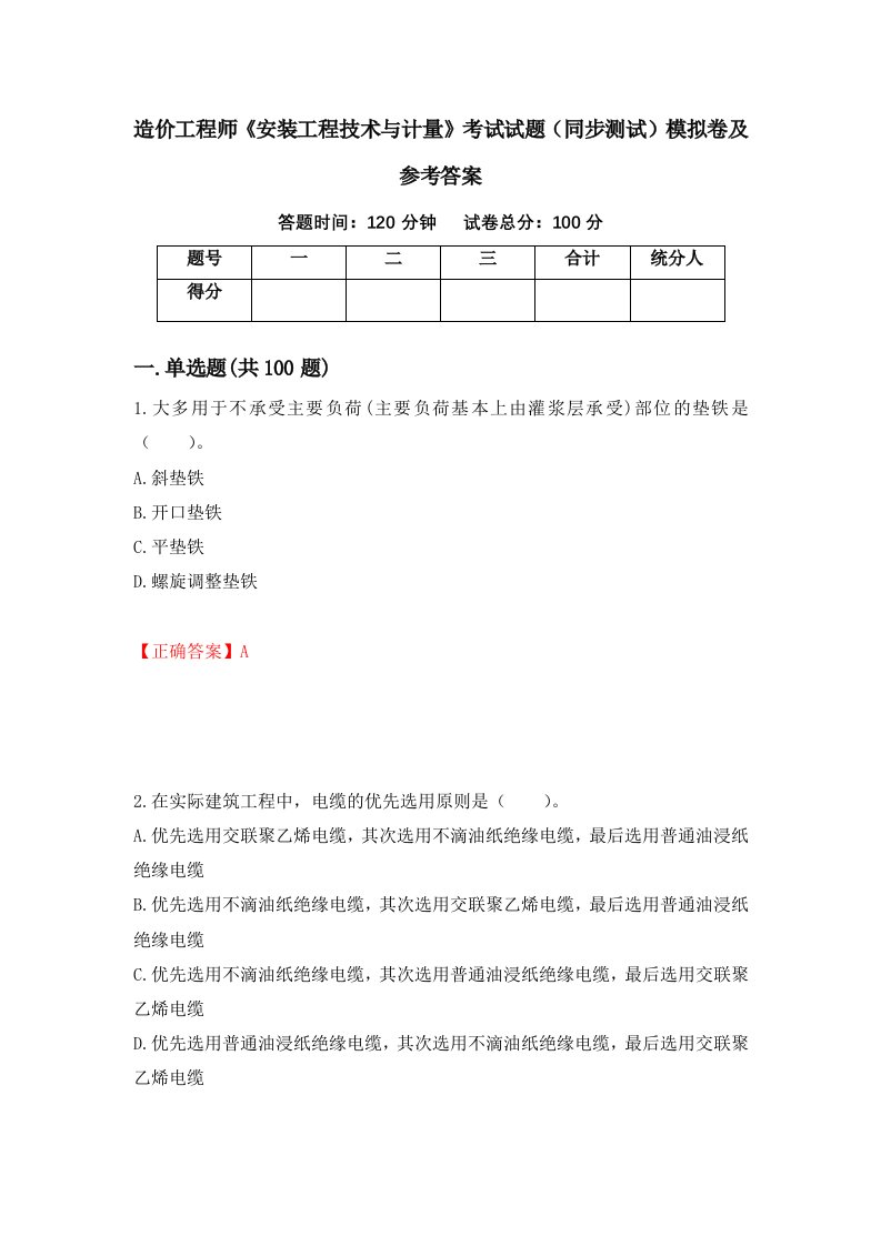 造价工程师安装工程技术与计量考试试题同步测试模拟卷及参考答案第21版