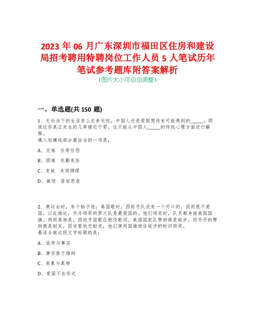 2023年06月广东深圳市福田区住房和建设局招考聘用特聘岗位工作人员5人笔试历年笔试参考题库附答案解析-0