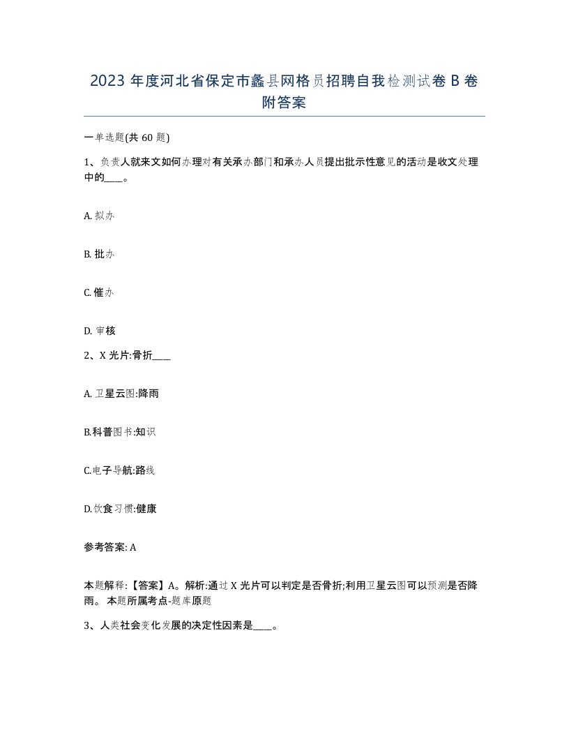 2023年度河北省保定市蠡县网格员招聘自我检测试卷B卷附答案