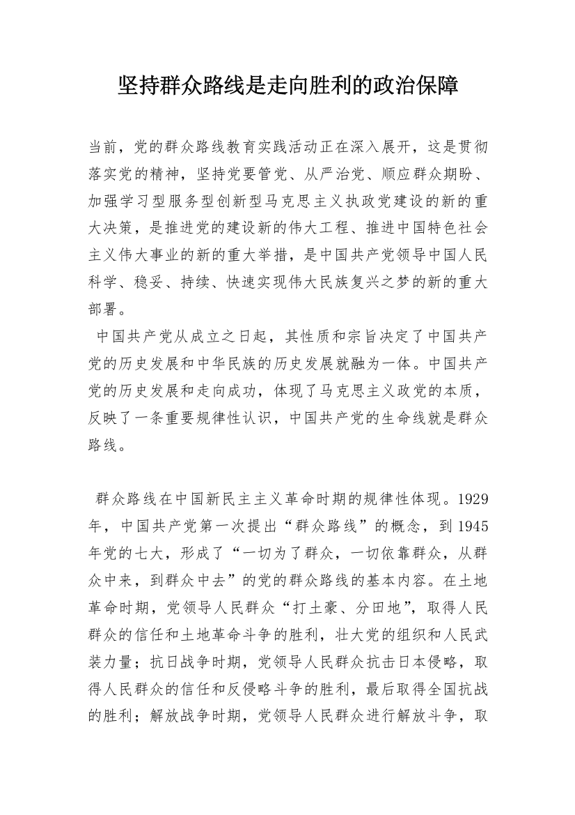 坚持群众路线是走向胜利的政治保障