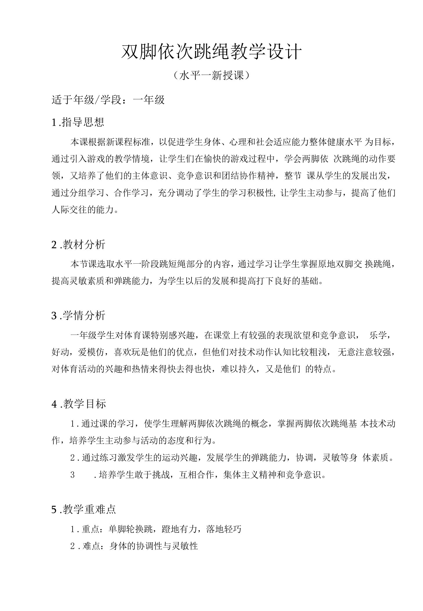 小学体育人教一～二年级第二部分教学内容与实施建议两脚依次跳绳教案