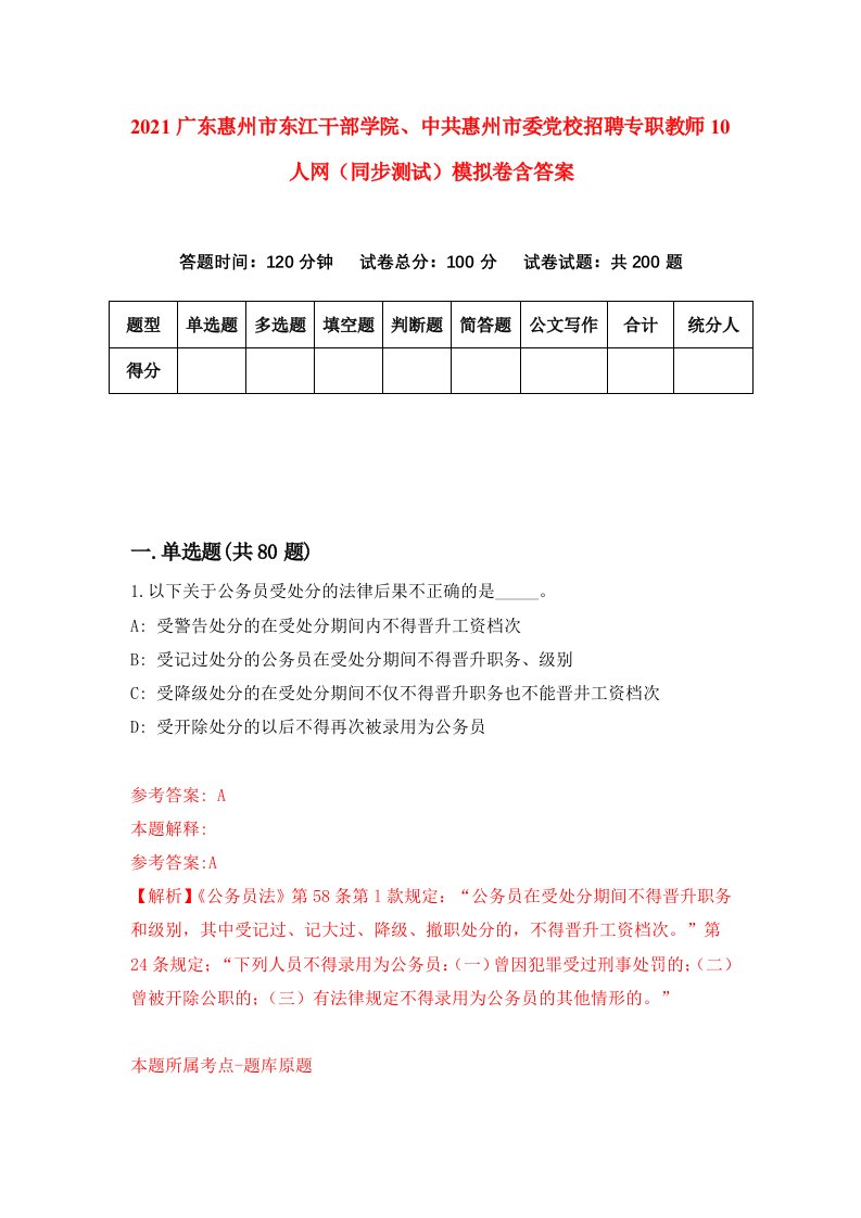 2021广东惠州市东江干部学院中共惠州市委党校招聘专职教师10人网同步测试模拟卷含答案2