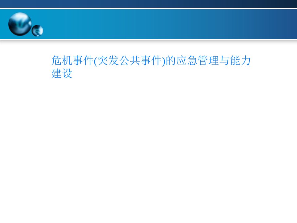 危机事件(突发公共事件)的应急管理与能力建设