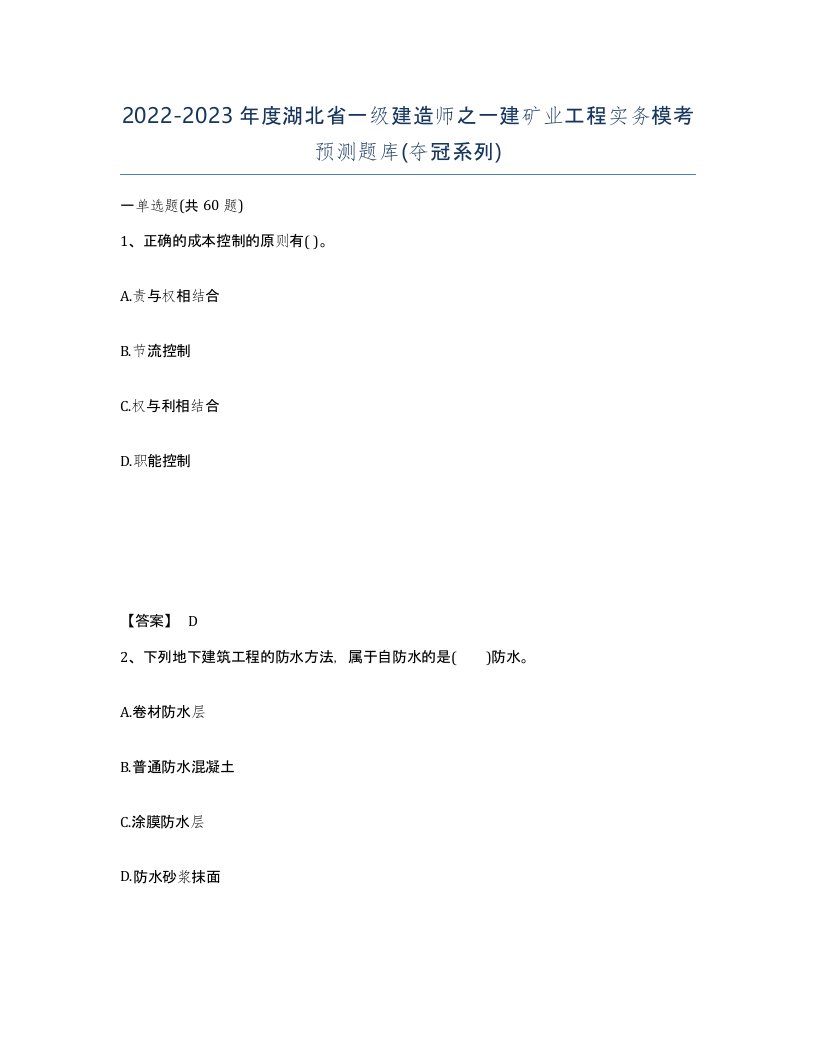 2022-2023年度湖北省一级建造师之一建矿业工程实务模考预测题库夺冠系列