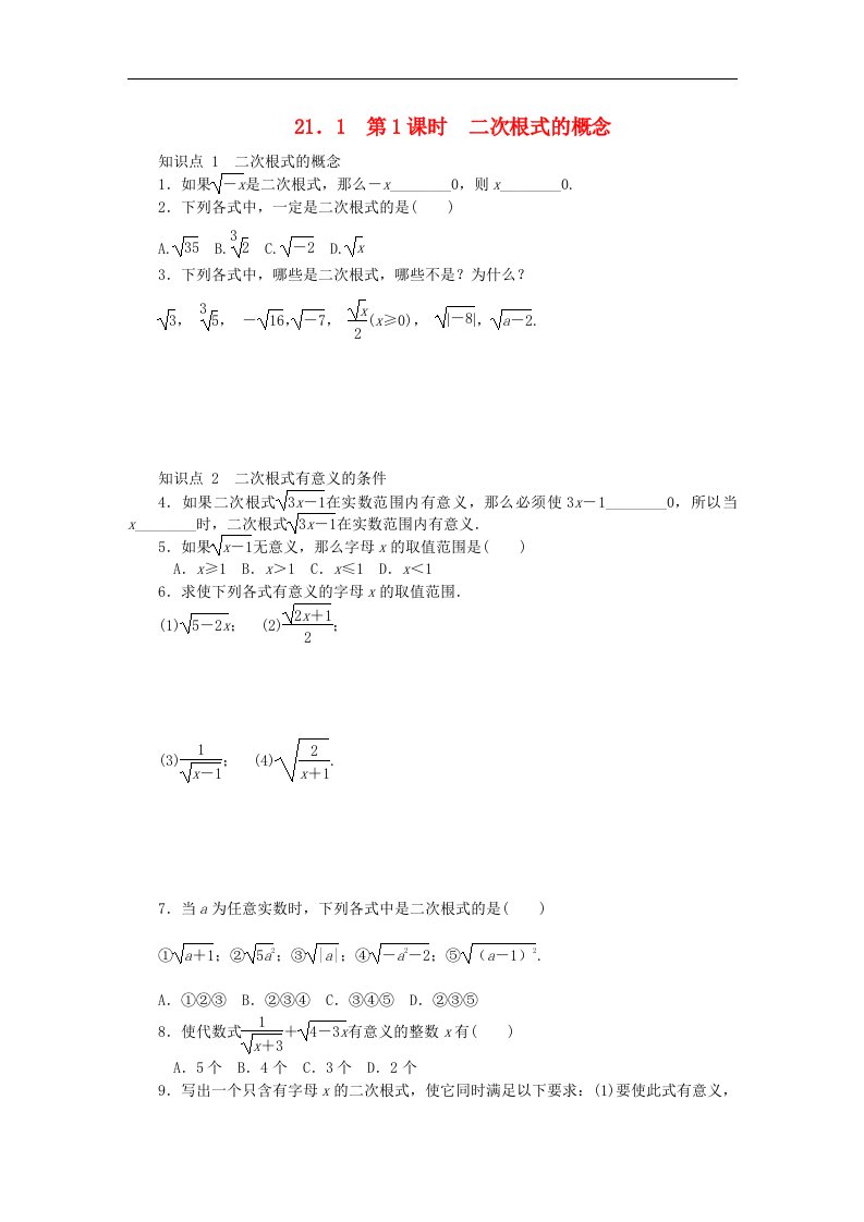 华东师大版九年级数学上册第21章二次根式21.1二次根式第1课时二次根式的概念同步练习含答案