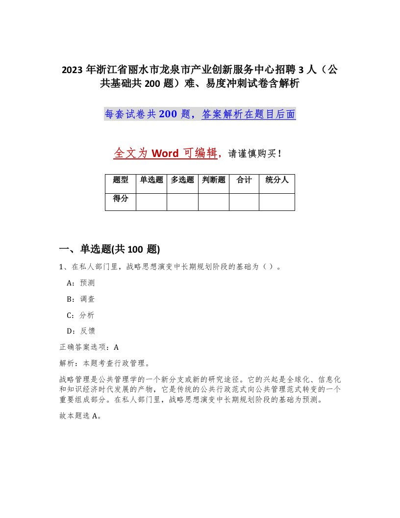 2023年浙江省丽水市龙泉市产业创新服务中心招聘3人公共基础共200题难易度冲刺试卷含解析