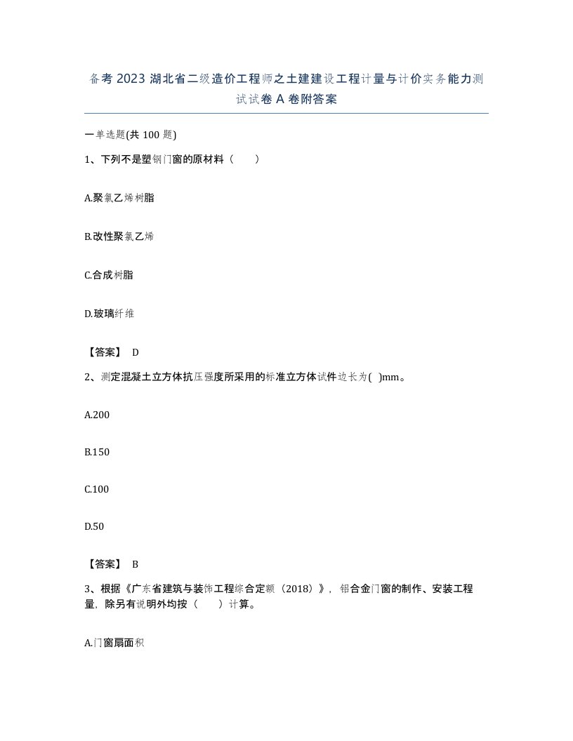 备考2023湖北省二级造价工程师之土建建设工程计量与计价实务能力测试试卷A卷附答案